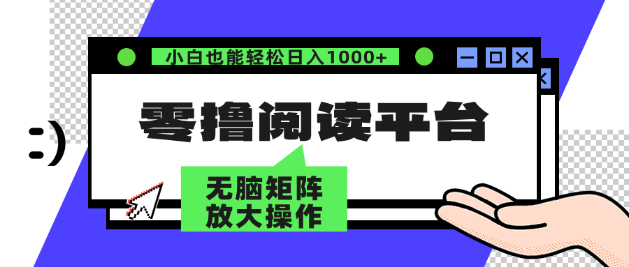 零撸阅读平台 解放双手、实现躺赚收益 单号日入100+-zsff