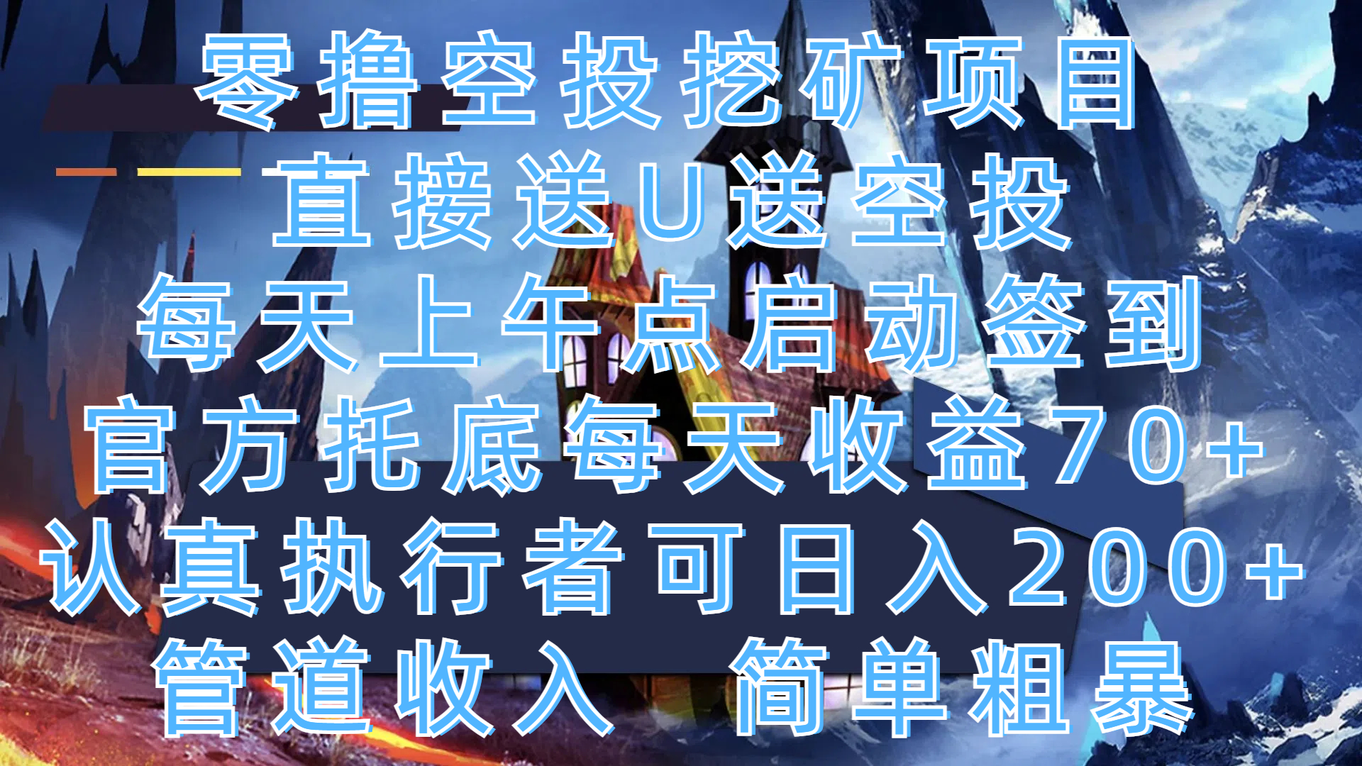 零撸空投挖矿项目，直接送U送空投，每天上午点启动签到，官方托底每天收益70+，认真执行者可日入200+，管道收入，简单粗暴-zsff