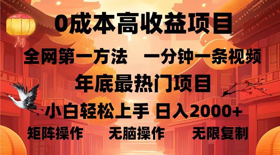 0成本高收益蓝海项目，一分钟一条视频，年底最热项目，小白轻松日入2000＋-zsff