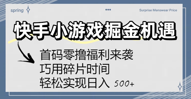快手小游戏掘金机遇：首码零撸福利来袭！巧用碎片时间，轻松实现日入 500+-zsff