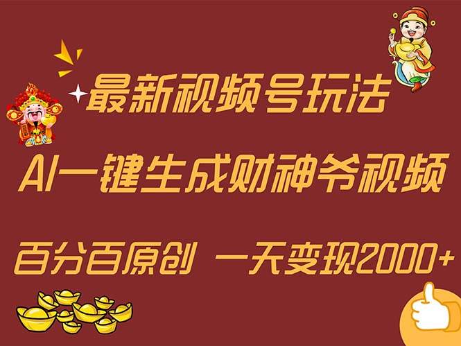 最新AI一键生成财神爷，玩转各大平台，百分百原创，小白轻松上手，一天…-zsff