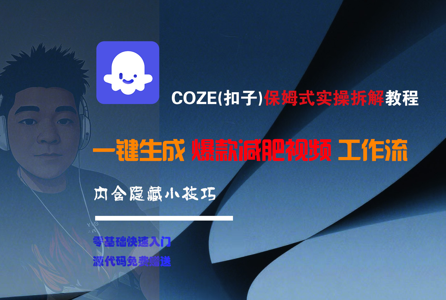 COZE-一键生成爆款减肥视频工作流-zsff