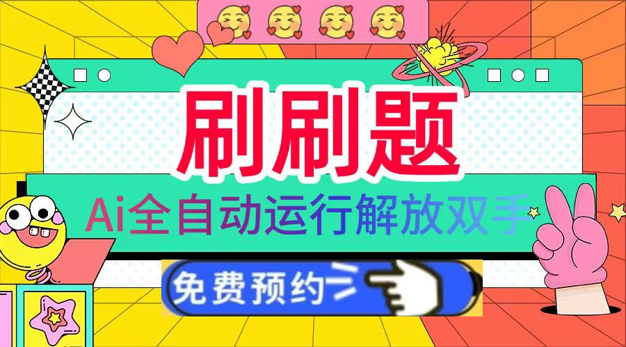 刷刷题Ai全自动运行，每天半小时轻松搞几张，管道收益轻松日入1000+-zsff