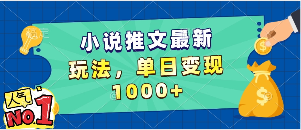 小说推文暴力掘金，5分钟一条视频，单日收益1000➕，小白看完即可上手-zsff