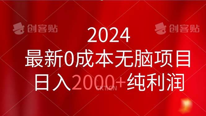 2024最新0成本无脑项目，日入2000+纯利润-zsff