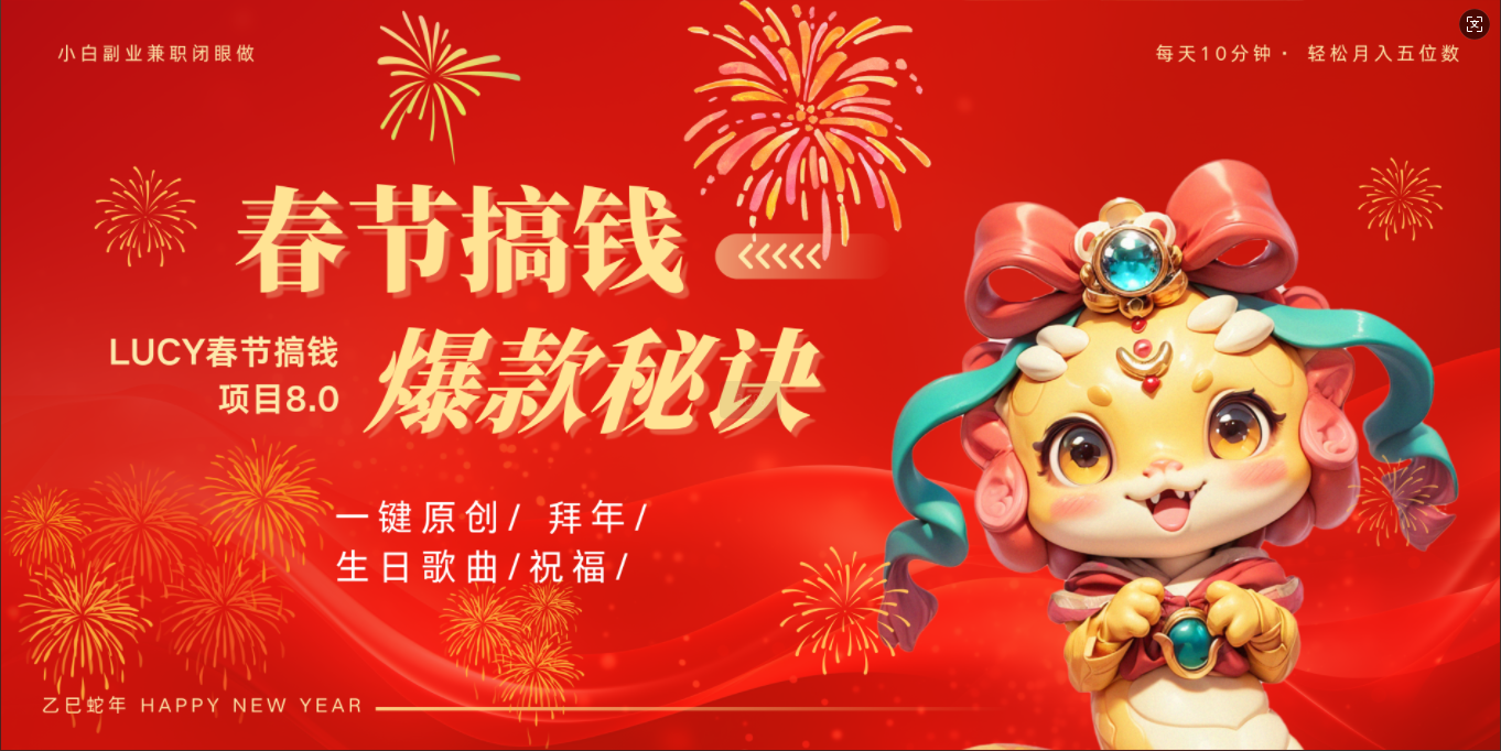 AI春节搞钱8.0升级版 蝴蝶号超火爆生日定制视频  AI一键生成原创音乐   春节可以定制拜年视频 小宝宝 拜年 宠物拜年 每日轻松十分钟  月赚米1W+  抓紧冲！-zsff