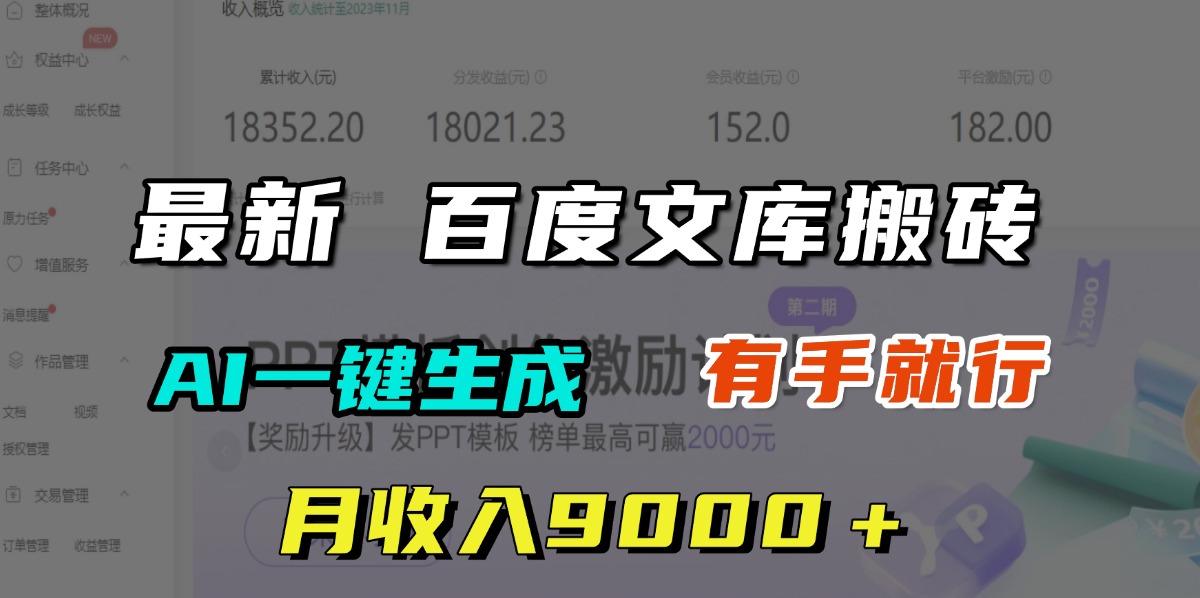 月收入9000＋，最新百度文库搬砖，AI一键生成，有手就行-zsff