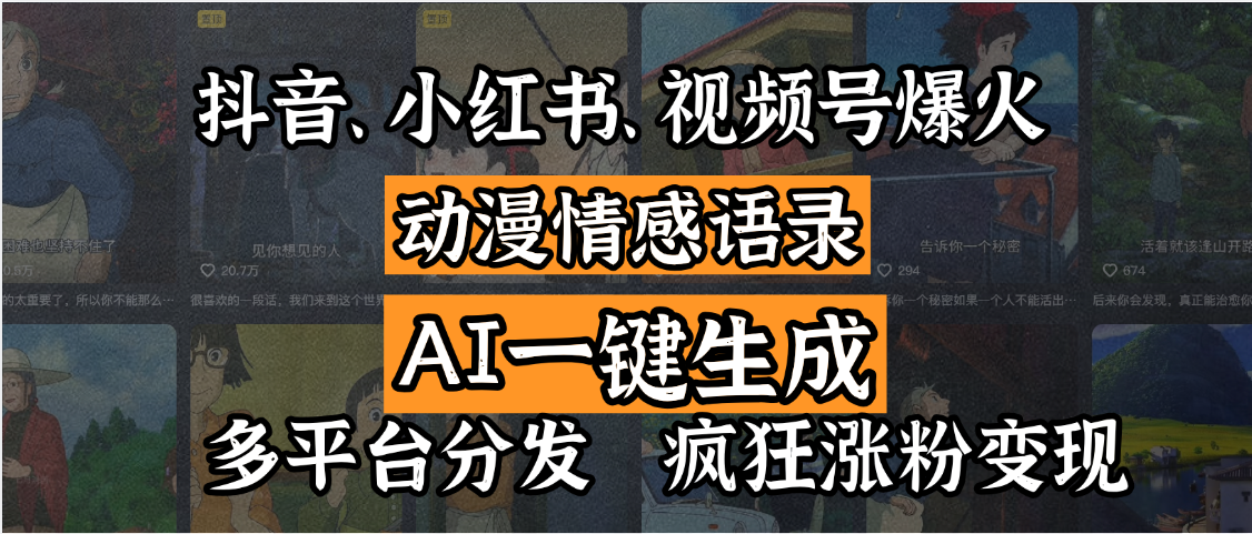 抖音、小红书、视频号爆火的动漫情感语录，AI一键生成，多平台分发，疯狂涨粉变现-zsff