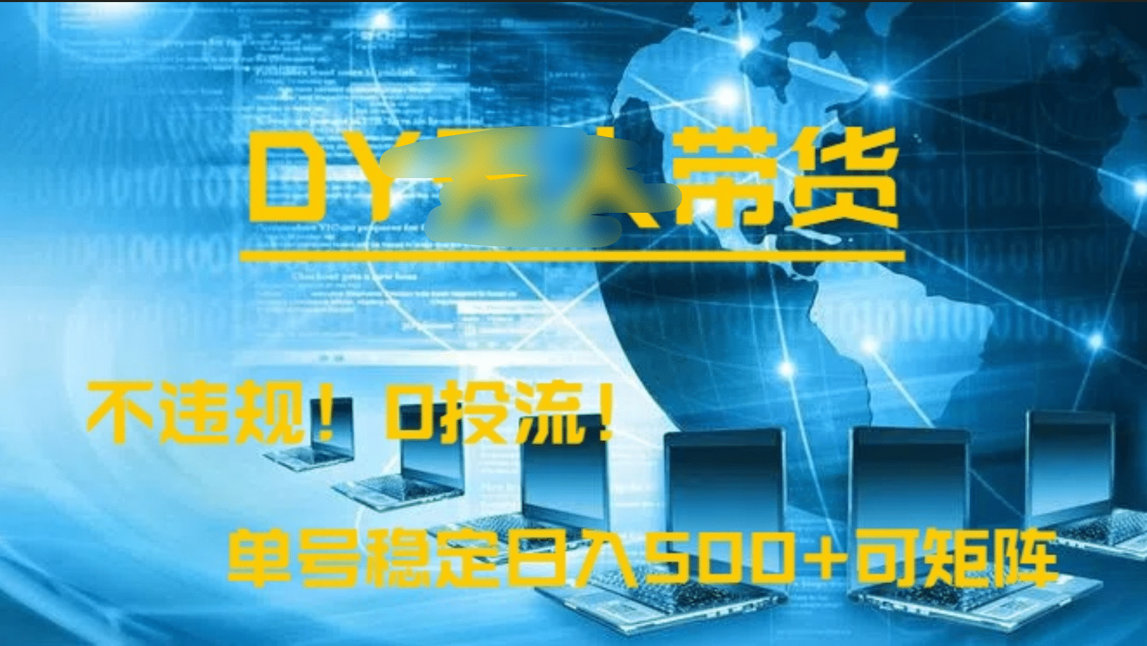 DY无人直播带货，不违规，0投流，操作简单，单号稳定日入500+可矩阵-zsff