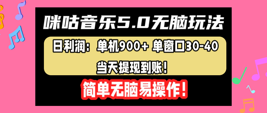 咪咕音乐5.0无脑玩法，日利润：单机900+单窗口30-40，当天提现到账，简单易操作-zsff