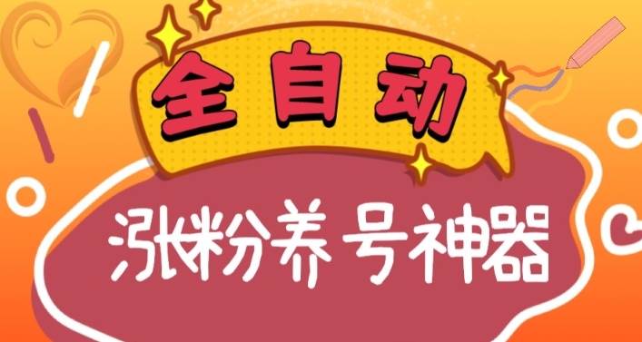 全自动快手抖音涨粉养号神器，多种推广方法挑战日入四位数（软件下载及使用+起号养号+直播间搭建）-zsff