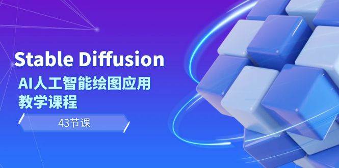 Stable Diffusion AI人工智能绘图应用教学课程（43节课）-zsff