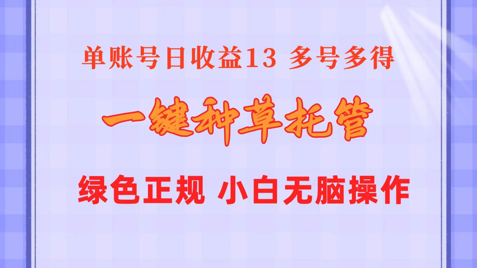 一键种草托管 单账号日收益13元  10个账号一天130  绿色稳定 可无限推广-zsff