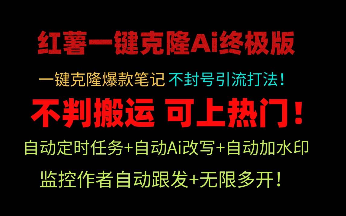 小红薯一键克隆Ai终极版！独家自热流爆款引流，可矩阵不封号玩法！-zsff