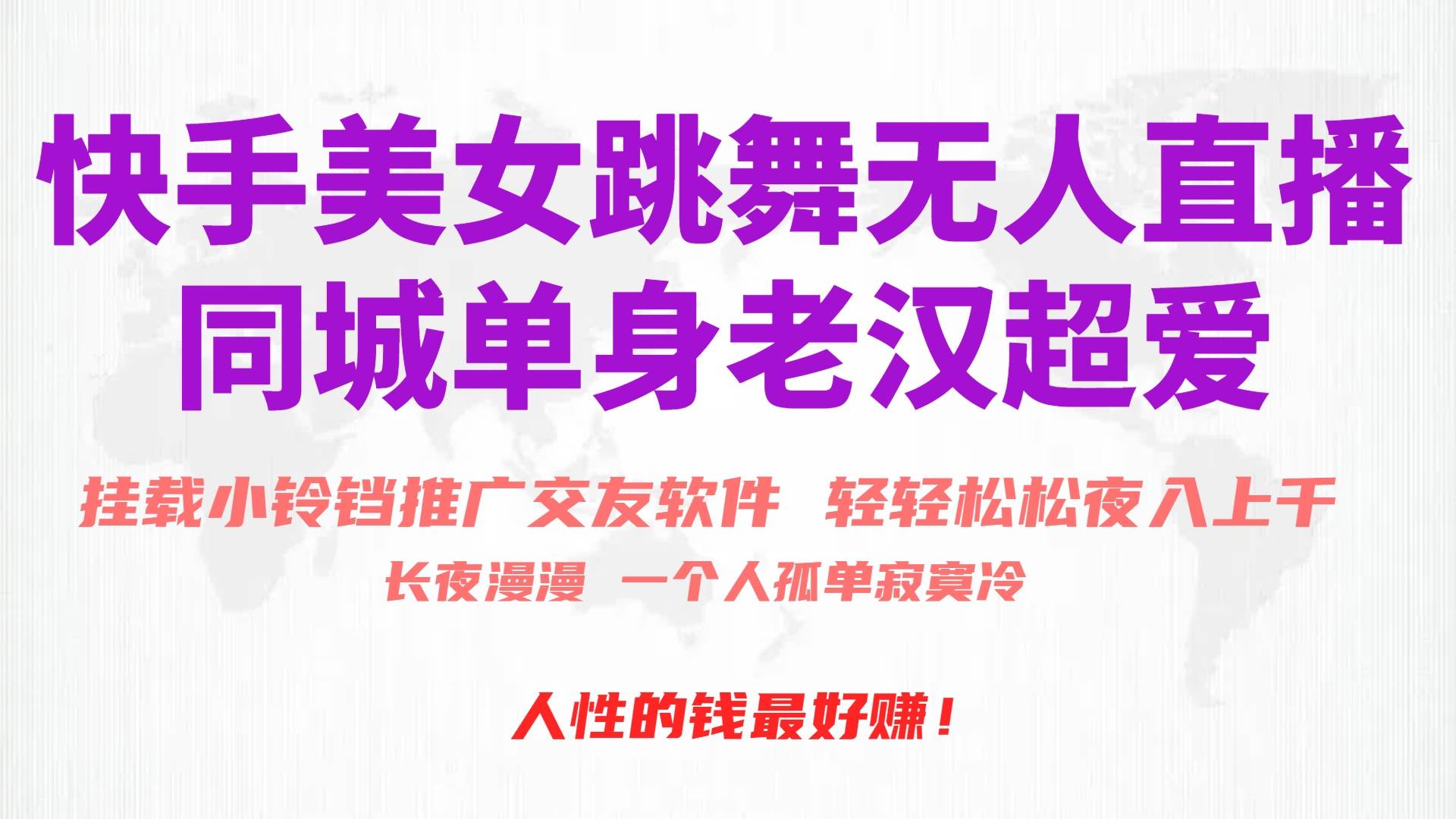 快手美女跳舞无人直播，磁力巨星小铃铛推广APP赚取收益，月入3W+-zsff