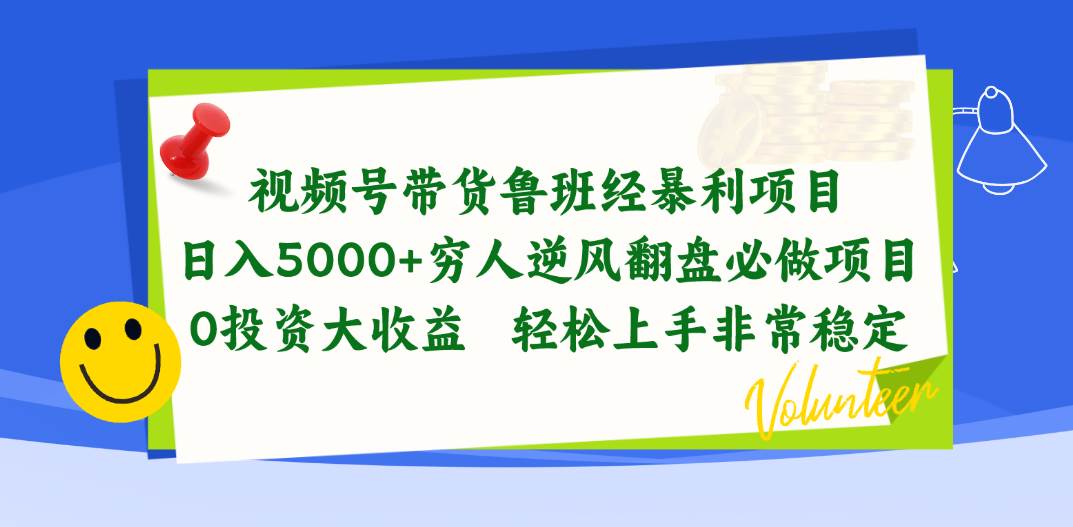 视频号带货鲁班经暴利项目，日入5000+，穷人逆风翻盘必做项目，0投资…-zsff
