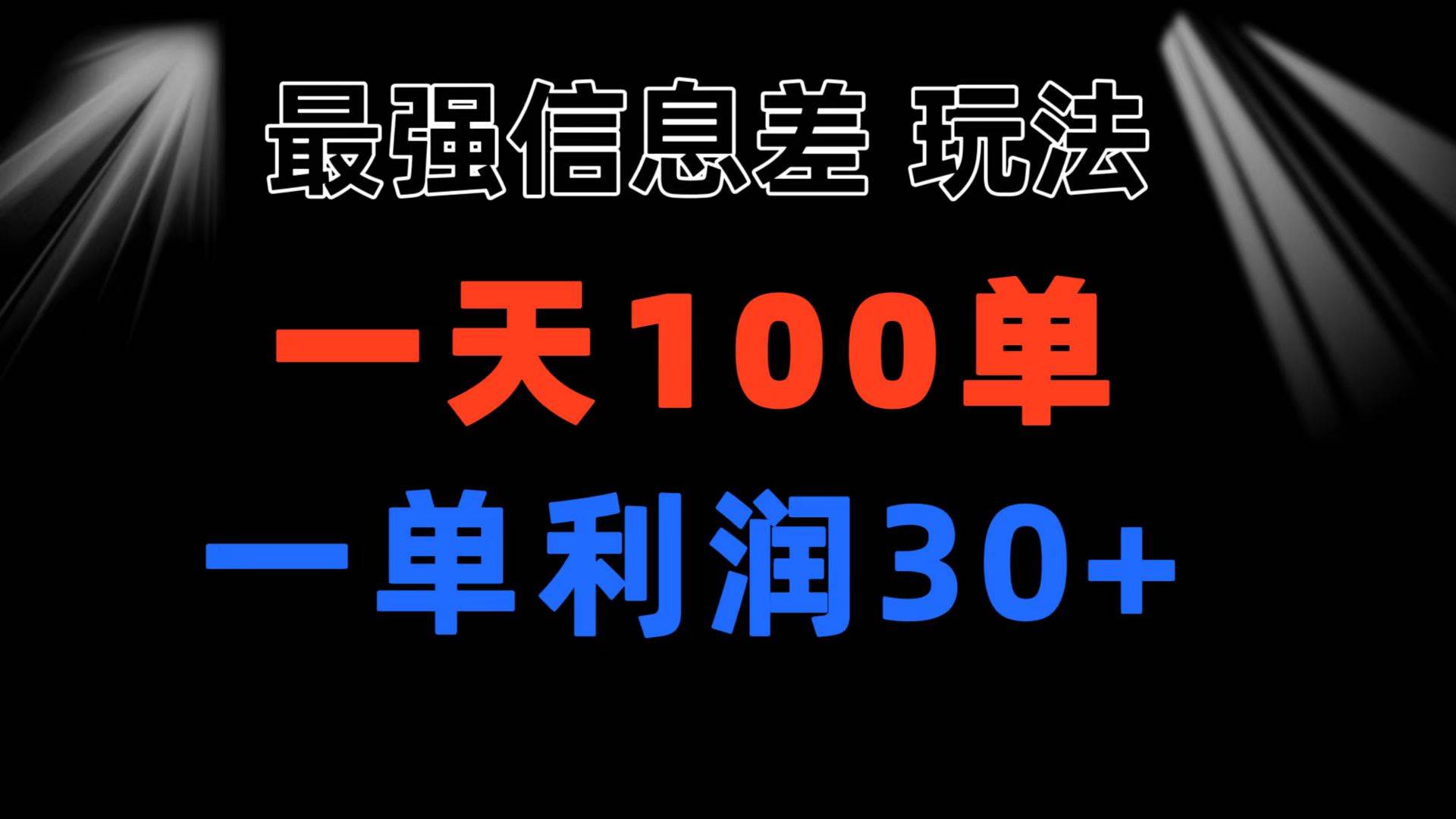 最强信息差玩法 小众而刚需赛道 一单利润30+ 日出百单 做就100%挣钱-zsff