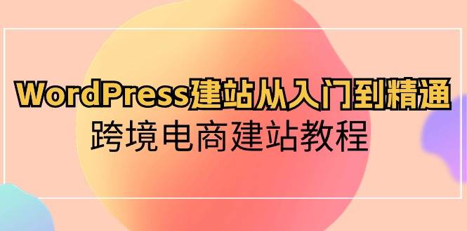 WordPress建站从入门到精通，跨境电商建站教程-zsff