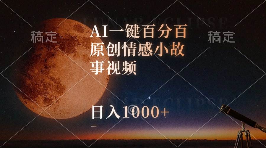 AI一键百分百原创情感小故事视频，视频号最顶赛道，日入1000+-zsff