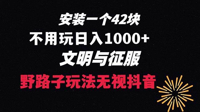 下载一单42 野路子玩法 不用播放量  日入1000+抖音游戏升级玩法 文明与征服-zsff