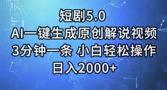 短剧5.0  AI一键生成原创解说视频 3分钟一条 小白轻松操作 日入2000+-zsff