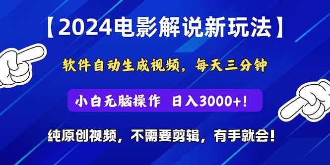 2024短视频新玩法，软件自动生成电影解说， 纯原创视频，无脑操作，一…-zsff