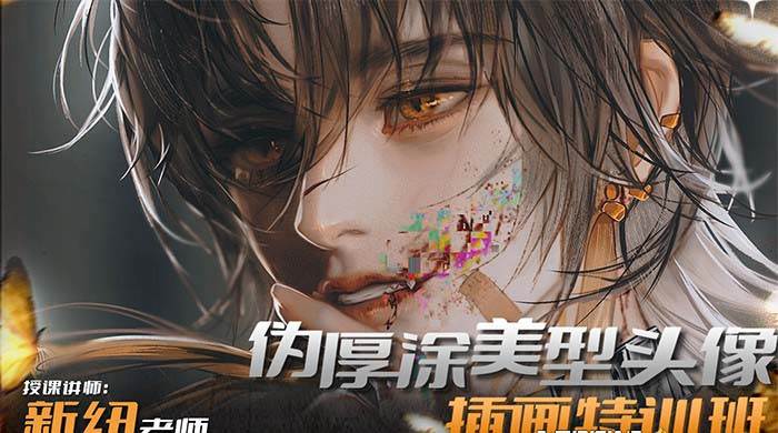 iPad插画课伪厚涂美型头像插画特训班（13节视频课）-zsff