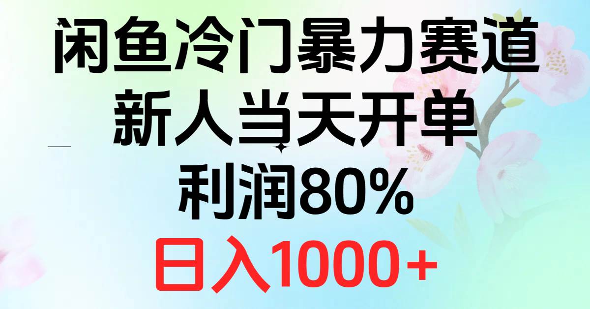 2024闲鱼冷门暴力赛道，新人当天开单，利润80%，日入1000+-zsff