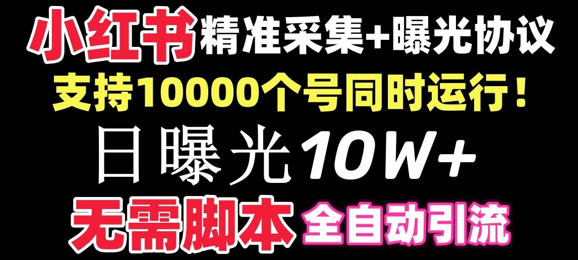 【价值10万！】小红书全自动采集+引流协议一体版！无需手机，支持10000-zsff
