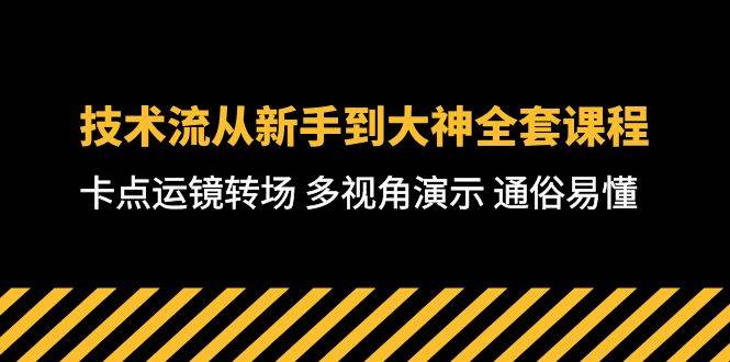 技术流-从新手到大神全套课程，卡点运镜转场 多视角演示 通俗易懂-71节课-zsff