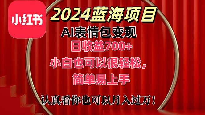 上架1小时收益直接700+，2024最新蓝海AI表情包变现项目，小白也可直接…-zsff