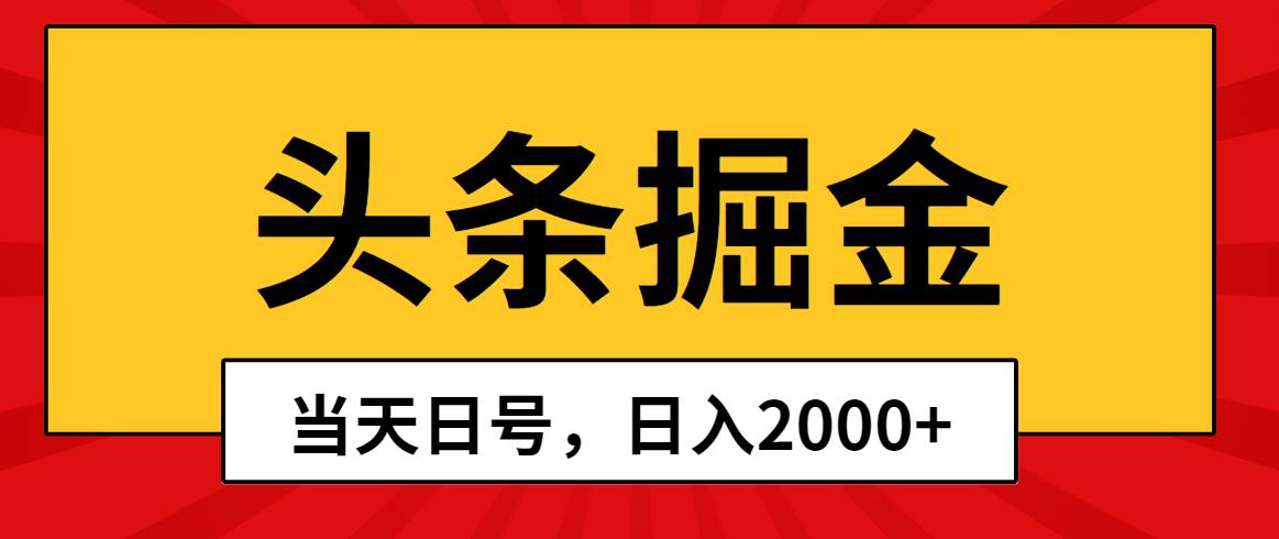头条掘金，当天起号，第二天见收益，日入2000+-zsff