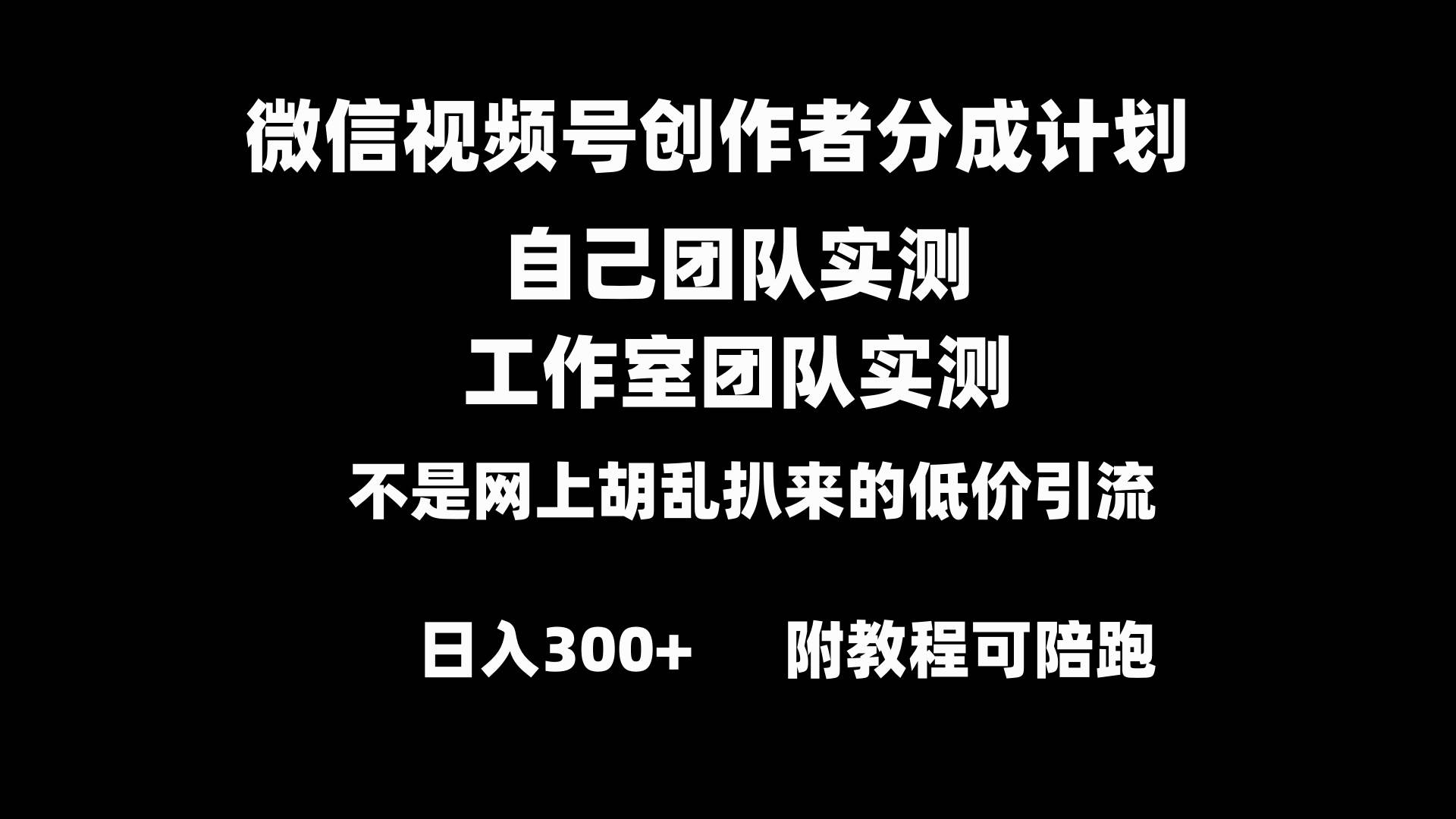 微信视频号创作者分成计划全套实操原创小白副业赚钱零基础变现教程日入300+-zsff