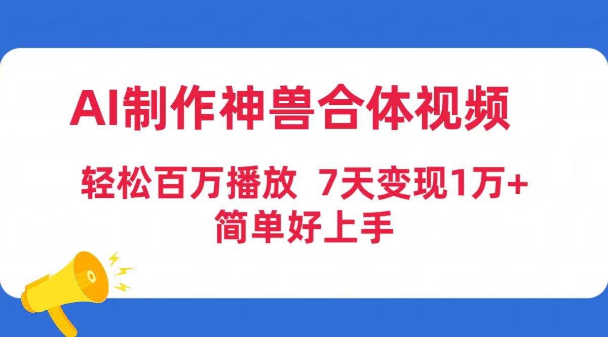AI制作神兽合体视频，轻松百万播放，七天变现1万+简单好上手（工具+素材）-zsff