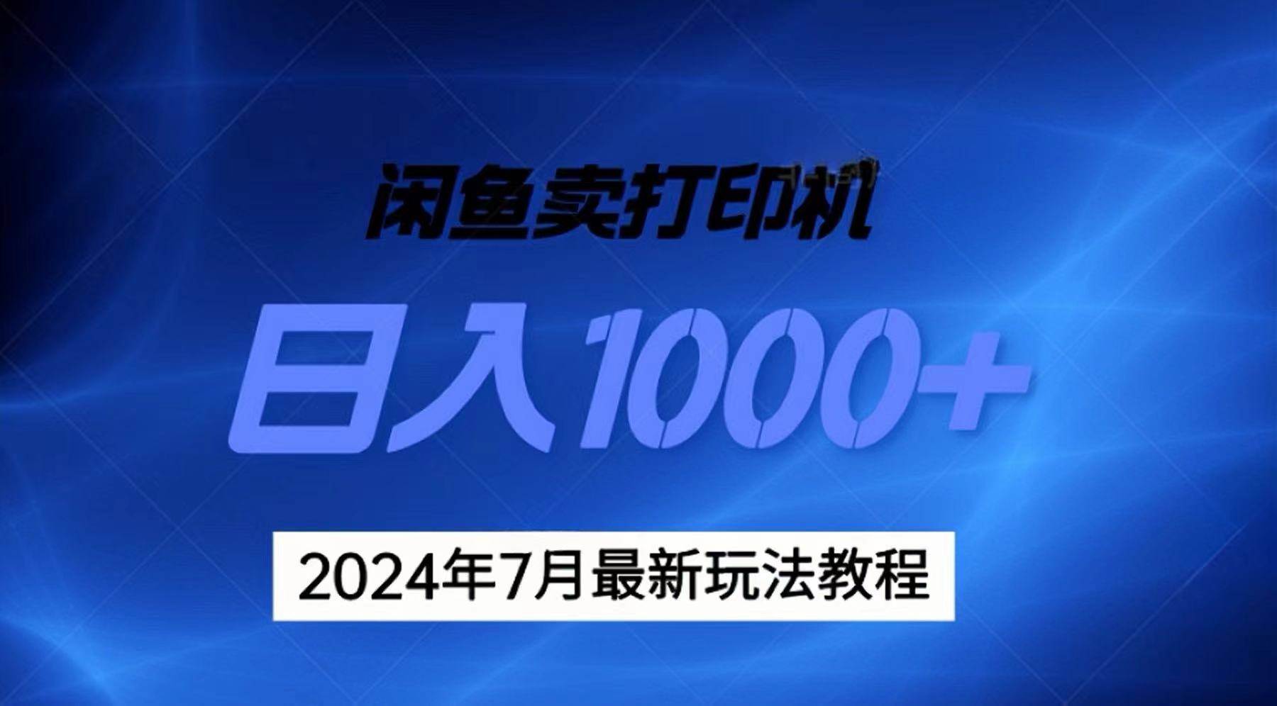 2024年7月打印机以及无货源地表最强玩法，复制即可赚钱 日入1000+-zsff
