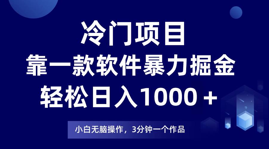 冷门项目，靠一款软件暴力掘金日入1000＋，小白轻松上手第二天见收益-zsff