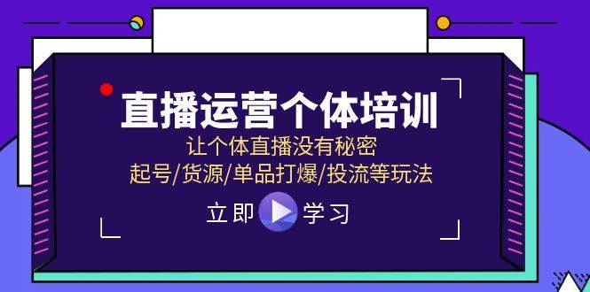 直播运营个体培训，让个体直播没有秘密，起号/货源/单品打爆/投流等玩法-zsff