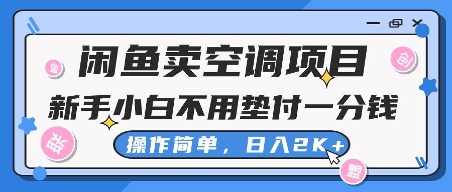闲鱼卖空调项目，新手小白一分钱都不用垫付，操作极其简单，日入2K+-zsff