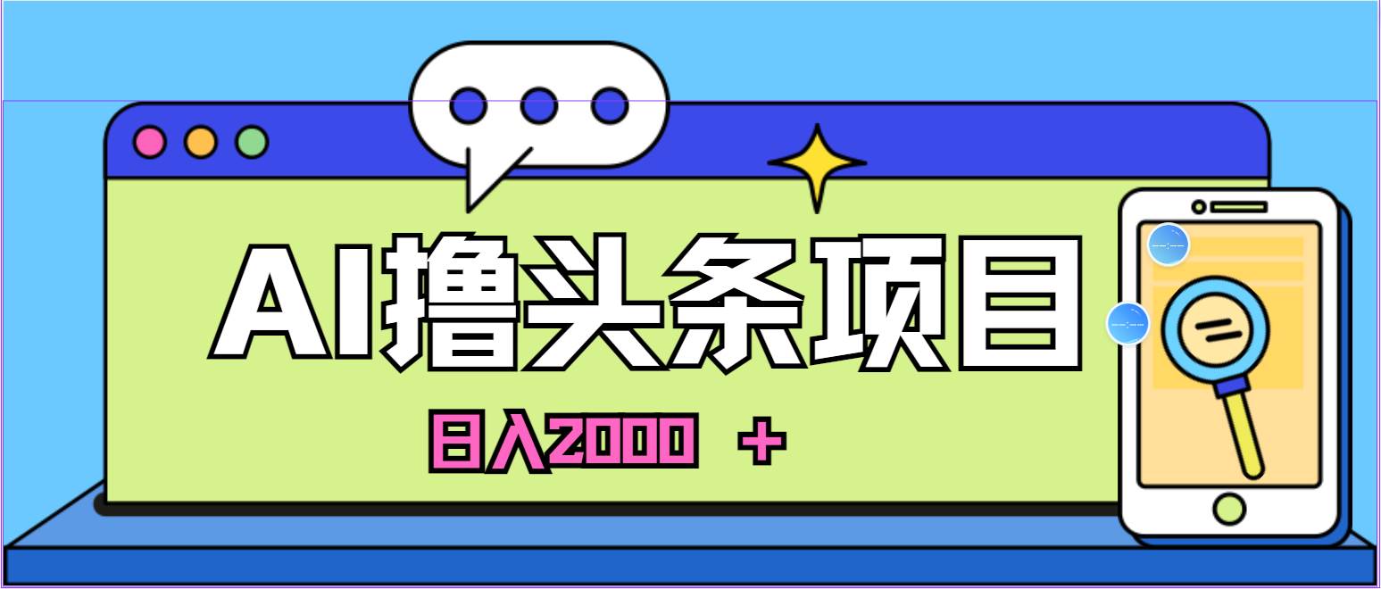 AI今日头条，当日建号，次日盈利，适合新手，每日收入超2000元的好项目-zsff