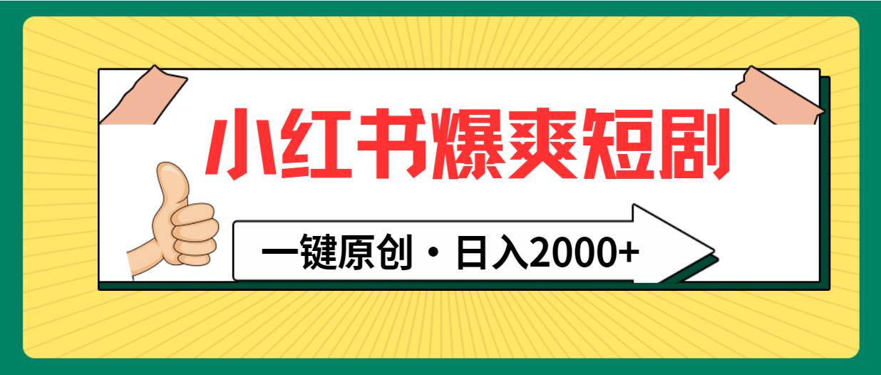 小红书，爆爽短剧，一键原创，日入2000+-zsff