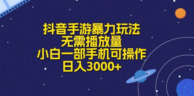 抖音手游暴力玩法，无需播放量，小白一部手机可操作，日入3000+-zsff