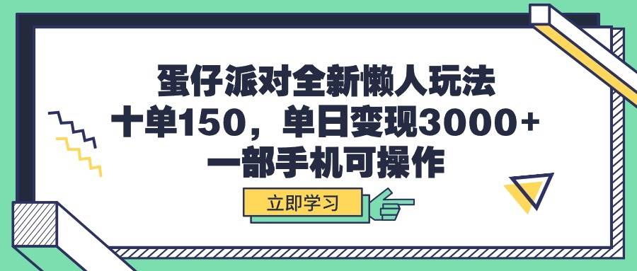 蛋仔派对全新懒人玩法，十单150，单日变现3000+，一部手机可操作-zsff
