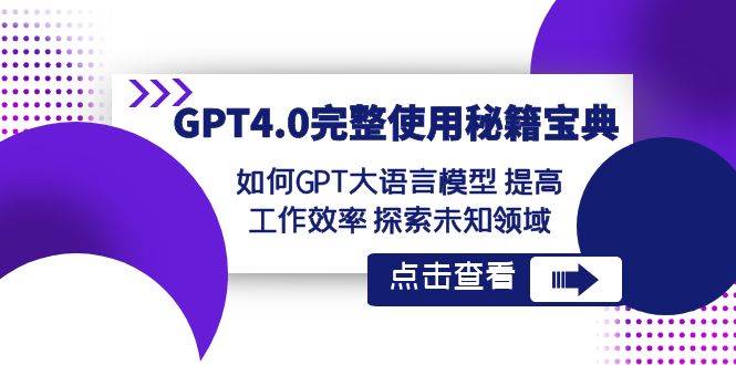 GPT4.0完整使用-秘籍宝典：如何GPT大语言模型 提高工作效率 探索未知领域-zsff