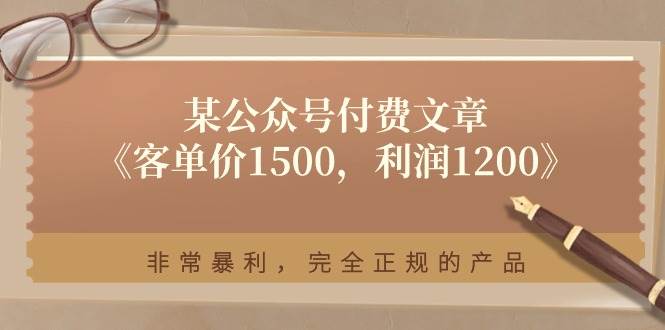 某付费文章《客单价1500，利润1200》非常暴利，完全正规的产品-zsff