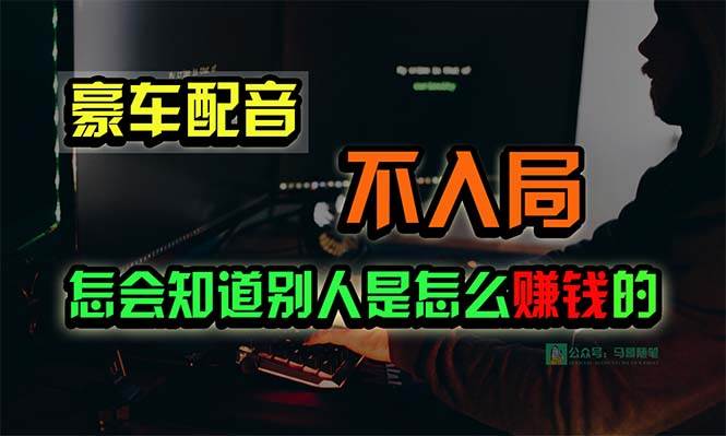 豪车配音，一个惊掉下巴，闷声发财的小生意，日赚15万!!!-zsff