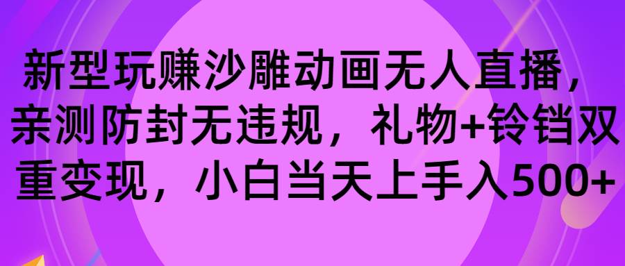玩赚沙雕动画无人直播，防封无违规，礼物+铃铛双重变现 小白也可日入500-zsff