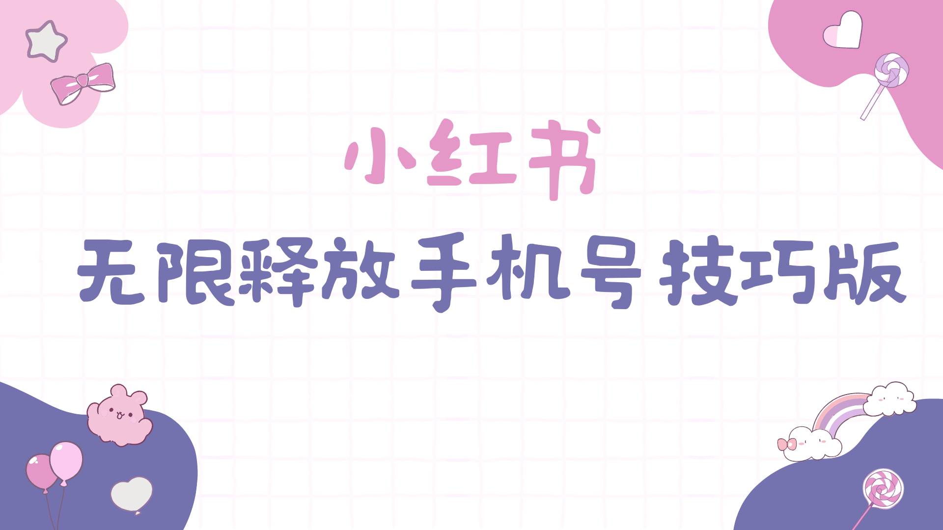 小红书无限释放手机号技巧版手慢无-zsff