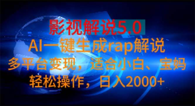 影视解说5.0  AI一键生成rap解说 多平台变现，适合小白，日入2000+-zsff
