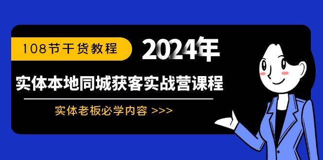 实体本地同城获客实战营课程：实体老板必学内容，108节干货教程-zsff