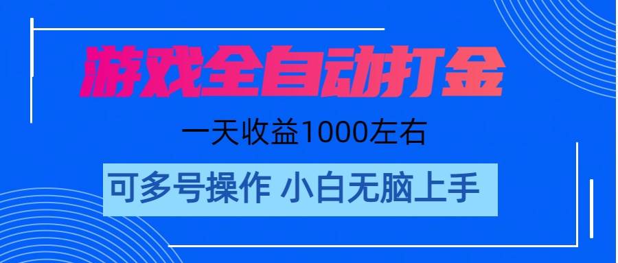 游戏自动打金搬砖，单号收益200 日入1000+ 无脑操作-zsff